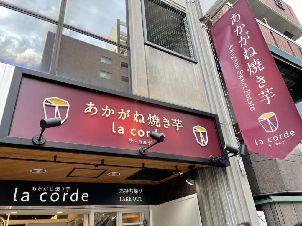 あかがね焼き芋 la corde (ラ・コルデ), 看板